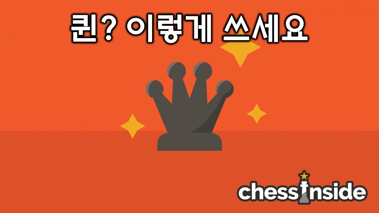 체스에서 퀸, 이렇게 쓰세요! 체스의 정석 - 기초편 강의 #4