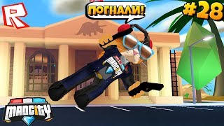 БАНДА НА ВОЕННОМ ВЕРТОЛЕТЕ / Сериал Roblox Mad City #28 / Роблокс Котик Игроман БАНДА НА ВОЕННОМ ВЕРТОЛЕТЕ / Сериал Roblox Mad City #28 / Роблокс Котик Игроман
