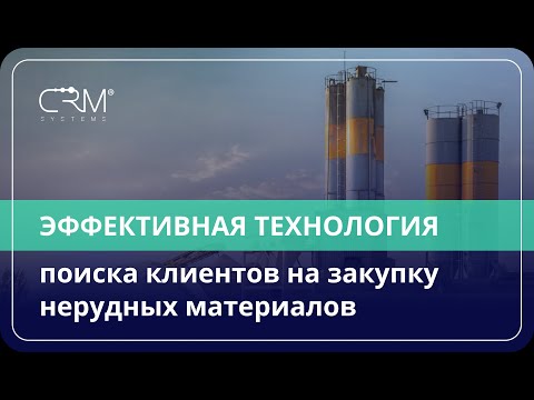 Нерудные материалы. Эффективная технология поиска клиентов на закупку нерудных материалов.