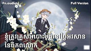 Full Version | ខ្ញុំត្រូវគ្រួសារបោះបង់នៅថ្ងៃអវសាននៃពិភពលោក | n-audio