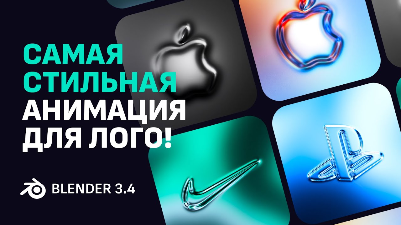 Уникальный метод для 3D анимации логотипа в Blender / Unique method for ...