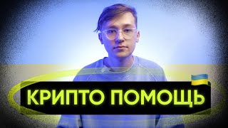 Крипто помощь Украине (Как анонимно помочь?)