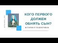 Кого первого должен обнять сын? Истории от подписчиков