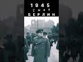 2 мая, 1945, маршал Жуков,(без визы) осмотрел  повержанный  Берлин, столицу третьего рейха, Германии