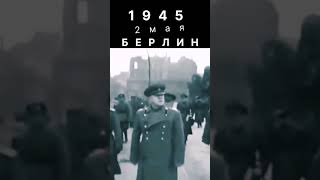 2 мая, 1945, маршал Жуков,(без визы) осмотрел  повержанный  Берлин, столицу третьего рейха, Германии