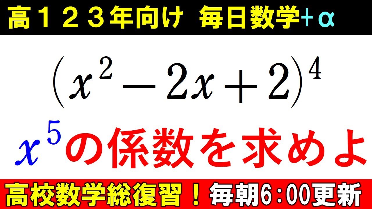 高校数学を半年で総復習 数Ⅱ 式と計算 覚えてる? 多項定理 展開式の