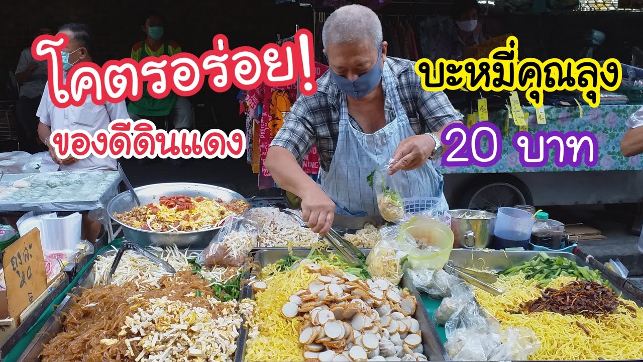คุณลุงบะหมี่ 20 บาท โคตรอร่อย! ของดีดินแดง | สตรีทฟู้ด | Bangkok Street Food