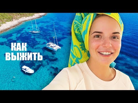 видео: КАК ВЫЖИТЬ В МОРЕ??? VLOG с Катамарана