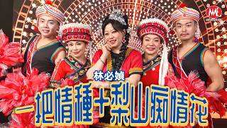 林必媜 Gean Lim｜一把情种 梨山痴情花｜2026 全新专辑【爱一回就伤一回吧】官方4k MV首播｜ 4K 