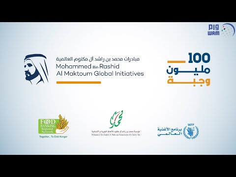 حملة 100 مليون وجبة تنجز توزيع المائة مليون وجبة الأولى وتواصل عملياتها في 30 دولة