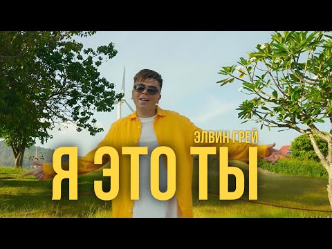 Элвин Грей - Я Это Ты | Mood Video