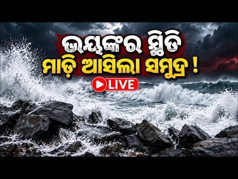 🔴 LIVE: ଭୟଙ୍କର ସ୍ଥିତି ମାଡ଼ି ଆସିଲା ସମୁଦ୍ର ! | Knews Odisha