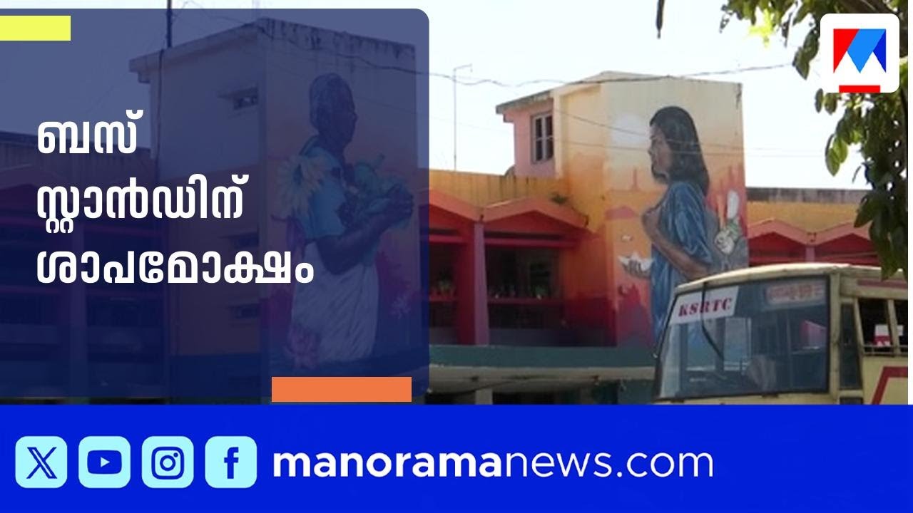 എറണാകുളം കെഎസ്ആർടിസി സ്റ്റാൻഡിലെ ദുരിതത്തിന് അറുതി​ | KSRTC | Ernakulam