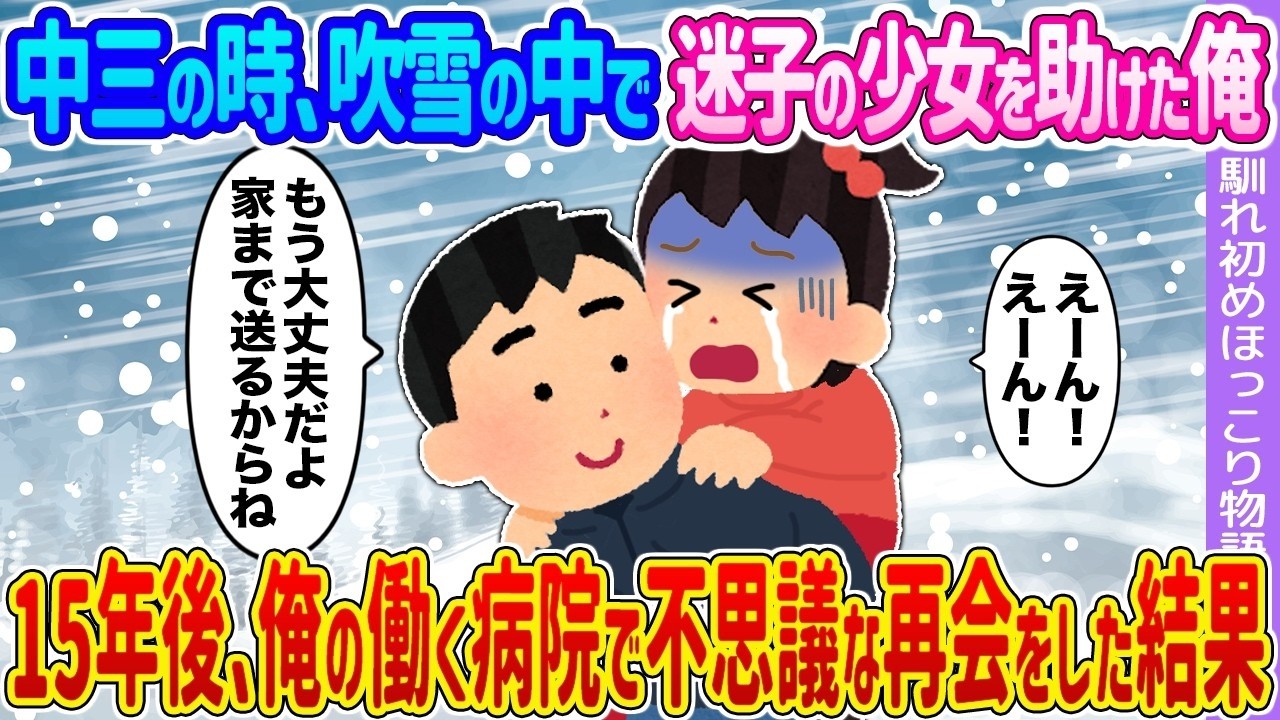 【2ch馴れ初め】中三の時、吹雪の中で迷子の少女を助けた俺 →15年後、俺の働く病院で不思議な再会をした結果…【ゆっくり】