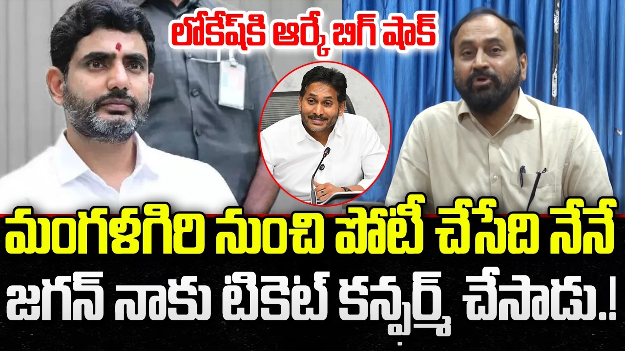 Alla Rama Krishna Reddy reactos on Contest from Mangalagiri | Nara Lokesh | YT18 News