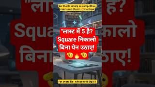 5 से खत्म होने वाली संख्या का Square सिर्फ 2 सेकंड में!😎 🧠|SSC Maths Tricks #ssc #maths #mathstricks