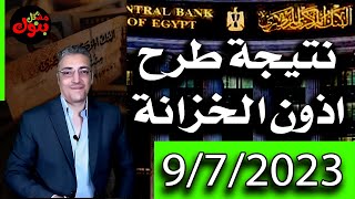 عائد أذون الخزانة الحكومية يوليو 2023 _ #الفائدة