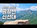 30~40분만에 만나는 금강산 1만 2천봉 중 하나! 울산바위 조망하기 좋은 금강산 신선대 등산!(설악산 성인대)