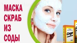 Маска-скраб из соды от прыщей. Быстрый и легкий способ удаления прыщей на лице