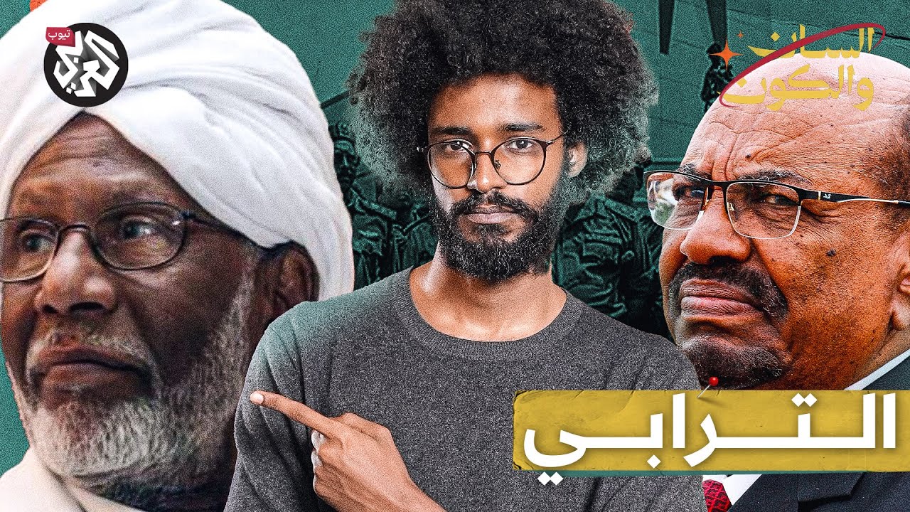 هل فشل مشروع الترابي؟ | السان والكون | مصطفى جري