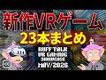 新作VRゲーム23本まとめ Ruff Talk VR Showcase 全公開 | Meta Quest
