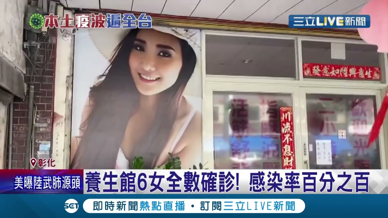 又是 人與人的連結 彰化養生館1傳五陸籍女確診同事全染疫彰化 縣長王惠美怒批 有些事情不用急著做 記者許書維曹勝彰陳逸潔陳秉豪 Live大現場 20210524 三立新聞台