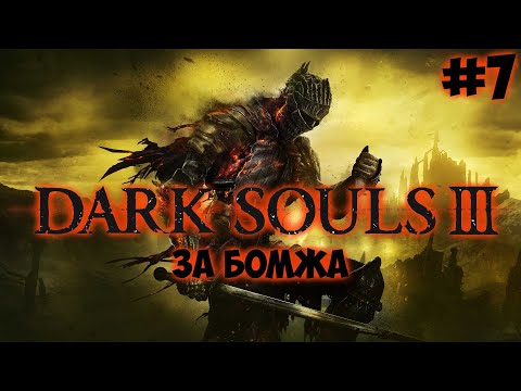 Видео: DARK SOULS 3 за бомжа прохождение #7