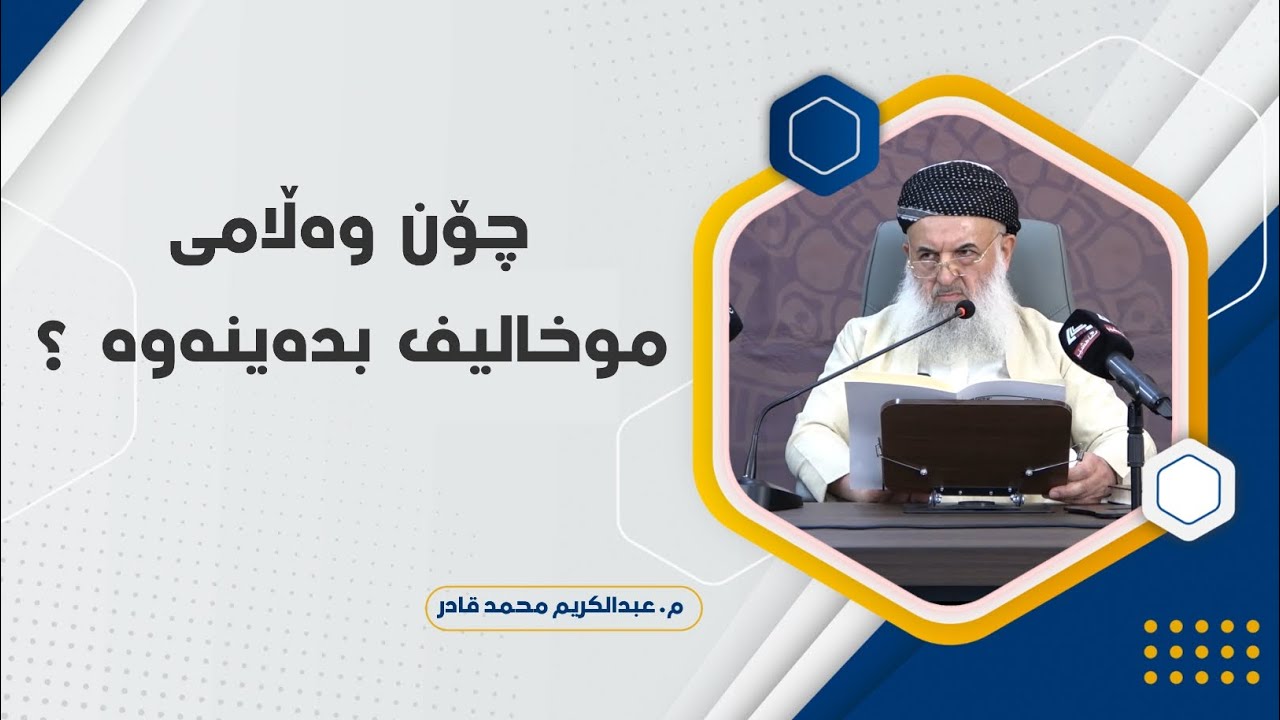 م. عبدالكریم محمد قادر ـ چۆن وەڵامی موخالیف بدەینەوە ؟ بەشی (١٠)