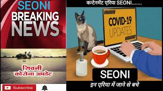 #SEONI CORONA कई एरिया कन्टेनमेंट घोसित