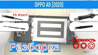 картинка: Как разобрать 📱 Oppo A9 2020 (CPH1941) Разборка и Ремонт