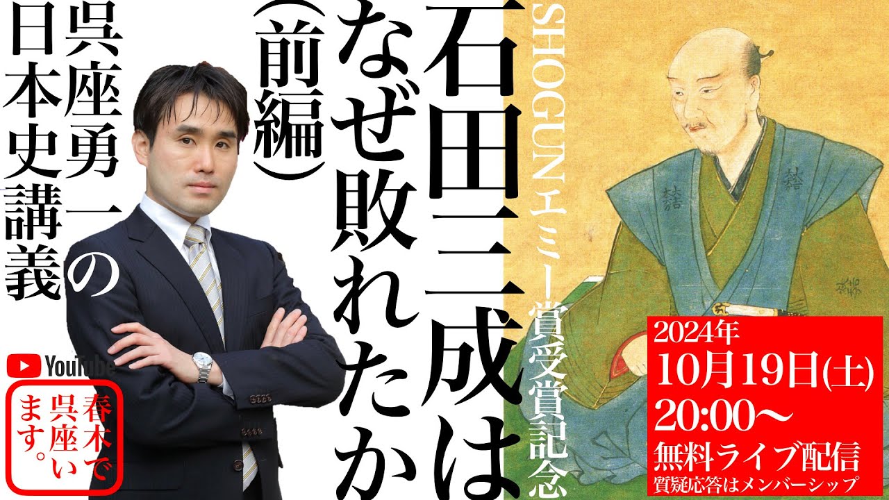 【呉座勇一の日本史講義】『SHOGUN 将軍』エミー賞受賞記念：石田三成はなぜ敗れたか（前編）
