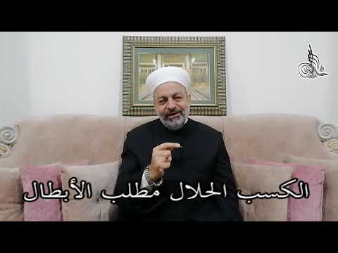 082 الكسب الحلال مطلب الأبطال جوانب اقتصادية من حياة خير البرية