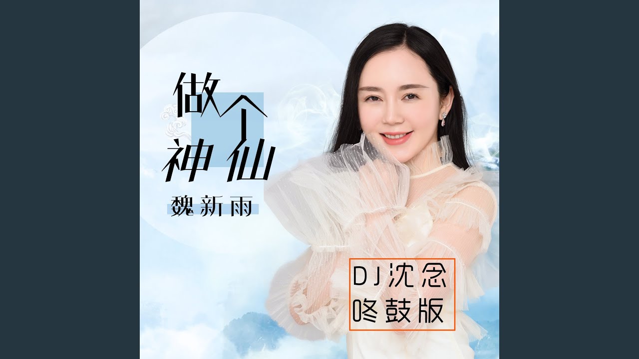 做个神仙 (伴奏) auf YouTube ansehen 做个神仙 (伴奏) auf YouTube ansehen