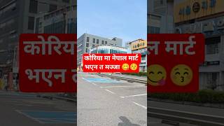 @korea nepali Food mart. #viral #funny #asiancountry #trending #love