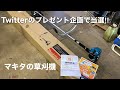 農機具王さんのキャンペーンで当選した、草刈機を開封・組み立て・始動。(マキタ、エンジン刈払機、MEM2100U)