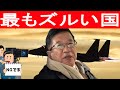 【武田邦彦】世界で3番目の軍事力を持ちながらも軍隊を持ってないと言う・・・