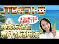 【ギフト券はこう使え‼︎】JTB旅行券の換金率が意外と高い！？｜【ウリドキ】リユースch