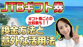 【ギフト券はこう使え‼︎】JTB旅行券の換金率が意外と高い！？｜【ウリドキ】リユースch