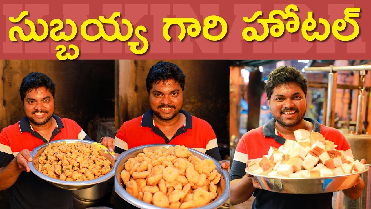 కాకినాడ సుబ్బయ్య గారి హోటల్ | Subbayya Gari Hotel Old & Original | Kakinada | Telugu Ruchulu |Aadhan