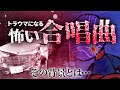 【ゆっくり解説】トラウマ確定。最恐の合唱曲「チコタン・ひとりぼっちの祈り」とは?