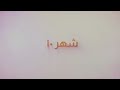 مسلسل شهر 10 الحلقة 1 