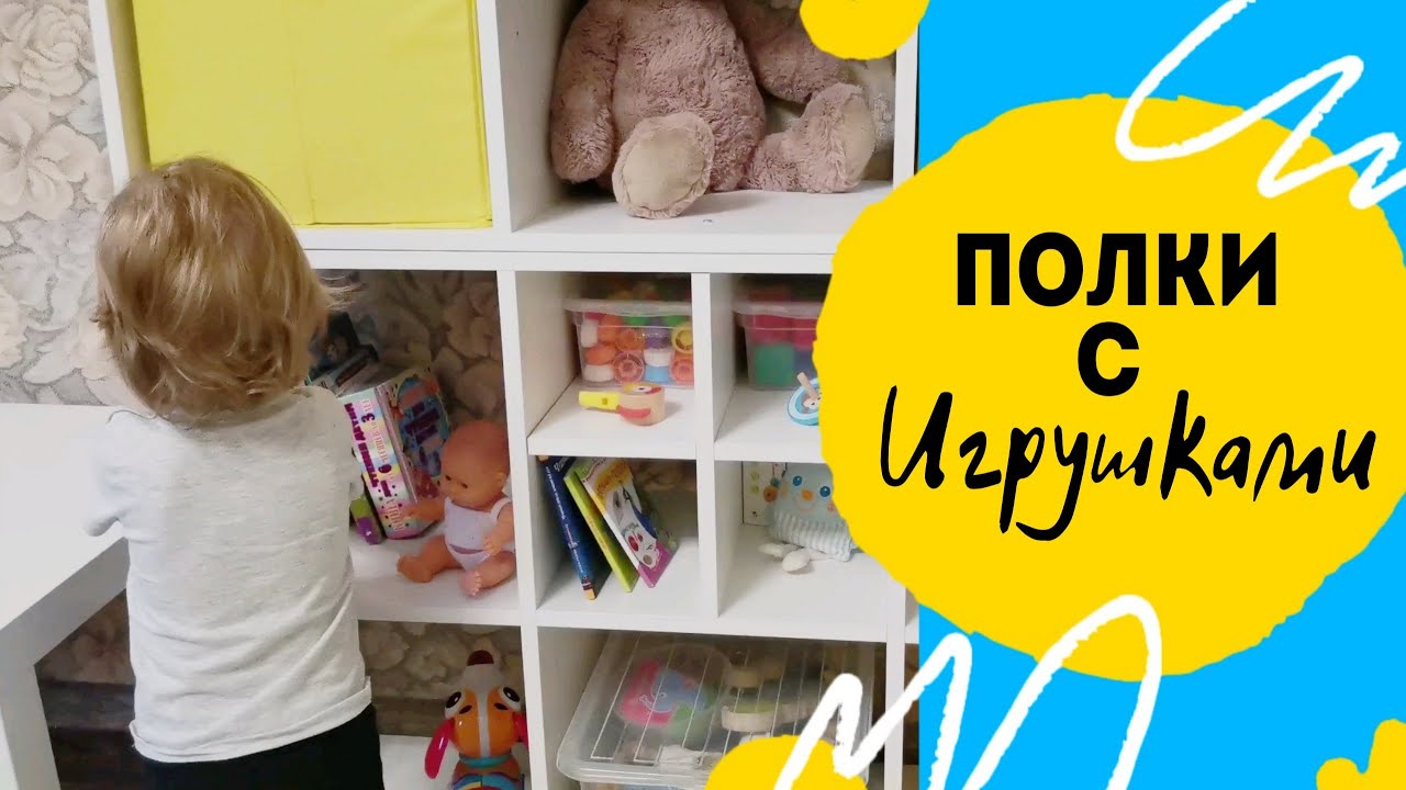 Полки с игрушками. Четвёртая неделя. - YouTube