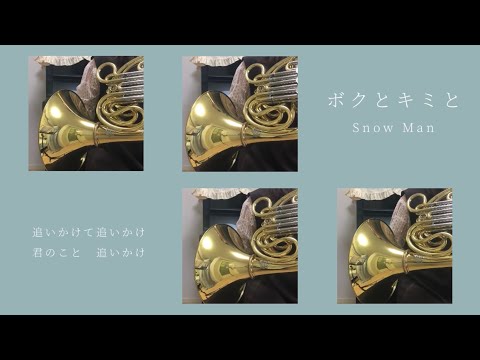 Snow Man「ボクとキミと」ホルン四重奏 耳コピ アレンジ&演奏