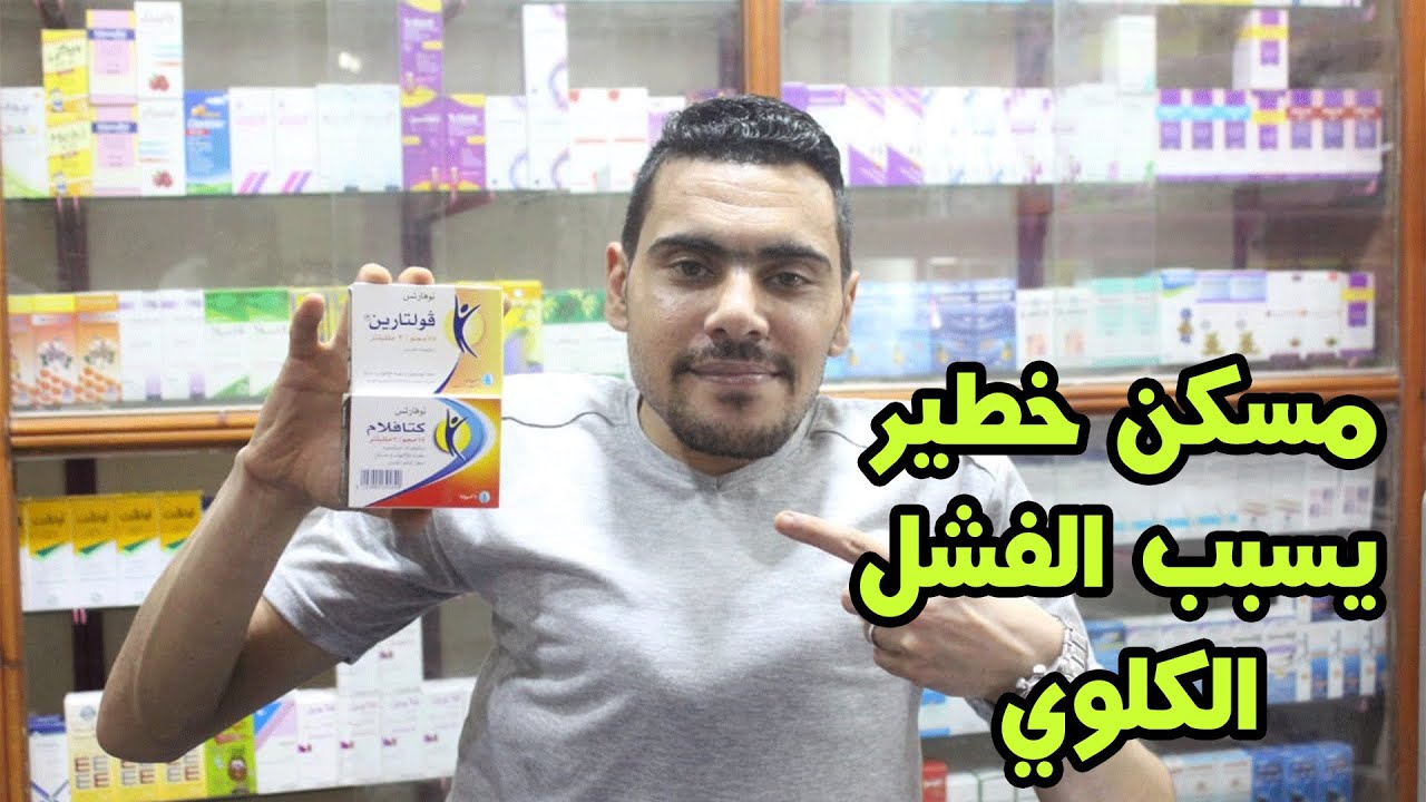 المسكن الأكثر ضرراً في العالم ديكلوفيناك الصوديوم|الآثار الجانبيةومحاذير إستعماله ٓوتداخلات الأدوية