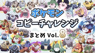毎日ポケモンコピーチャレンジ まとめVol.8【星のカービィ Kirby