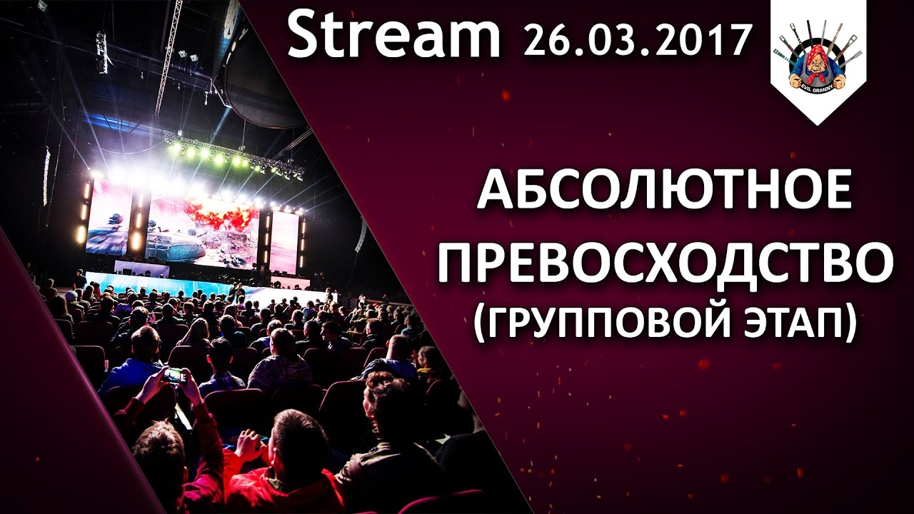 смотреть бои ворлд оф танкс 2019 18+ Абсолютное превосходство / Групповой этап