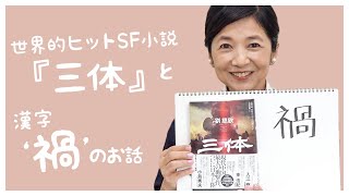 【読書】おすすめの本「三体」と「禍」という漢字についてのお話