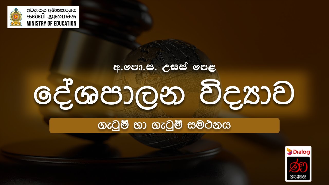 ගැටුම් හා ගැටුම් සමථනය  | දේශපාලන විද්‍යාව | 12 ශ්‍රේණිය | උසස් පෙළ
