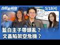 藍白主子帶頭亂？ 文昌陷架空危機？【台灣最前線】2026.05.18(4)