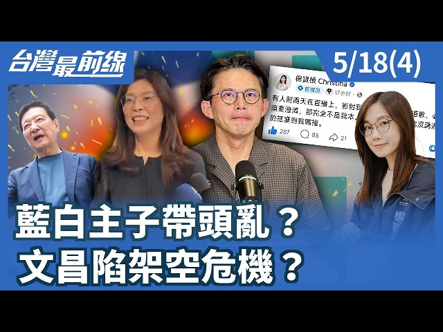 藍白主子帶頭亂？ 文昌陷架空危機？【台灣最前線】2026.05.18(4)